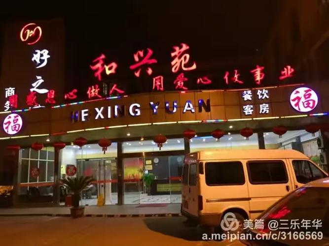 长安和兴苑农家乐/手机版