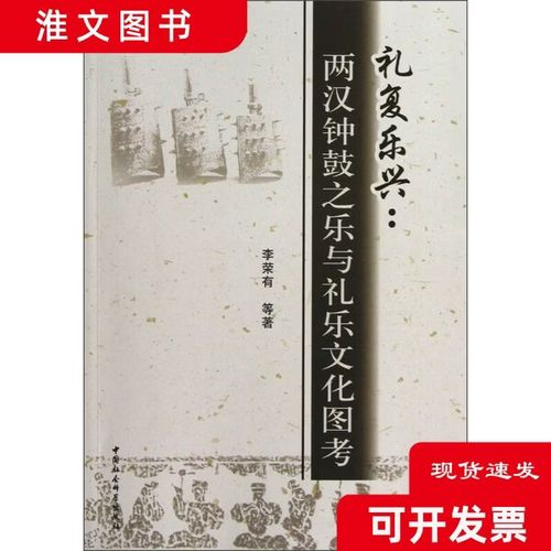 正版二手】礼复乐兴：两汉钟鼓之乐与礼乐文化图考(16 1