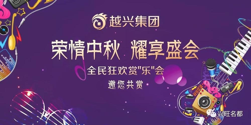 越兴集团【荣情中秋 耀享盛会】全民狂欢"赏"乐会圆满成功!